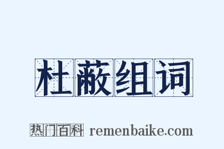 杜蔽组词是什么意思的图片
